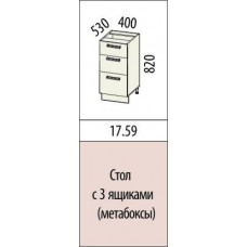 Кухня ТРОПИКАНА 17.59 Стол с 3 ящиками